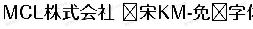 MCL株式会社 标宋KM字体转换